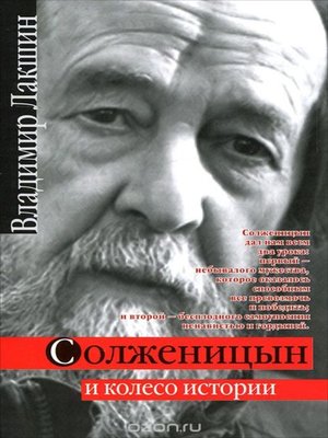 cover image of Солженицын и колесо истории